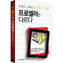 프로셀러는 다르다:이베이(ebay) 글로벌 셀링의 비결, 한국경제신문사, 박진달 저