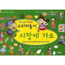 시장에 가요 : 과일가게/야채가게/정육점/생선가게/그릇가게-또또와 미미의 스티커놀이, 책빛