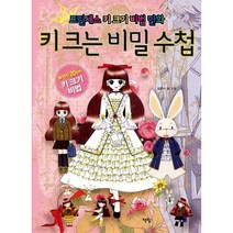 키 크는 비밀 수첩:프린세스 키 크기 비법 만화, 책빛