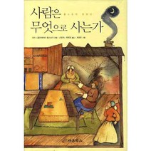 사람은 무엇으로 사는가, 새론북스, 레프 니콜라예비치 톨스토이 저/손명희,최희영 공역/최영란 그림