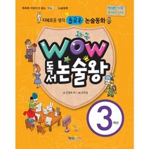 WOW 독서 논술왕 3학년:지혜로운 생각 솔로몬 논술동화, 형설아이
