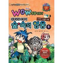와우(Wow) 숲 속의 영웅. 1:위풍당당 호랑이, 형설아이