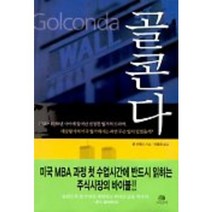골콘다, 그린비, 존 브룩스 저/이동진 역