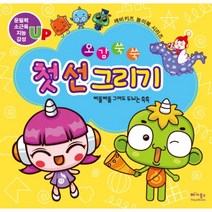 오감쑥쑥 첫 선 그리기:삐뚤삐뚤 그어도 두뇌는 쑥쑥, 베가북스