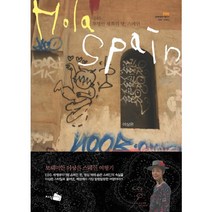 올라 투명한 평화의 땅 스페인, 지식채널, 이상은 저