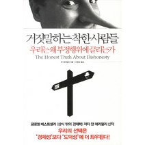 거짓말하는 착한 사람들 : 우리는 왜 부정행위에 끌리는가, 청림출판, 댄 애리얼리 저/이경식 역