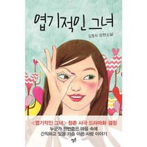 엽기적인 그녀:김호식 장편소설, 멜론