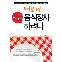 여보게 지금 음식장사 하려나:초보 사장에게 들려주는 진솔한 음식점 창업과 경영 비밀노트, 미래와경영, 안요한 저