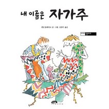 내 이름은 자가주, 마루벌