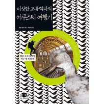 이상한 조류학자의 어쿠스틱 여행기:멸종 오리 찾아서 지구 세 바퀴 반, 메디치미디어, 글렌 칠튼 저/위문숙 역