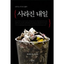 사라진 내일:쓰레기는 어디로 갔을까, 삼인, 헤더 로저스 저/이수영 역