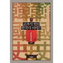 [미네르바] 교과서 밖의 한국사 이야기 : 파면 팔수록 스페셜한 실록이 감춘 역사, 미네르바, 장지현 저