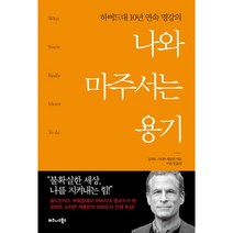 나와 마주서는 용기:하버드대 10년 연속 명강의, 비즈니스북스, 로버트 스티븐 캐플런 저/이은경 역