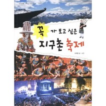 꼭 가 보고 싶은 지구촌 축제, 아이앤북