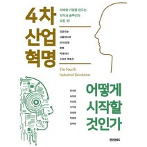 4차 산업혁명 어떻게 시작할 것인가:미래형 기업을 만드는 지식과 솔루션의 모든 것!, 페이퍼로드