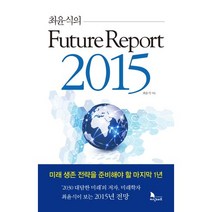 최윤식의 퓨처 리포트 2015(Future Report 2015):미래 생존 전략을 준비해야 할 1년, 지식노마드, 최윤식 저