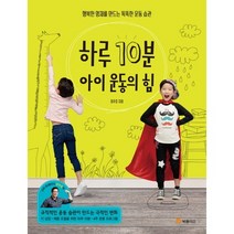 하루 10분 아이 운동의 힘:행복한 영재를 만드는 똑똑한 운동 습관, 북폴리오