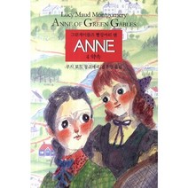 그린게이블즈 빨강머리 앤 Anne 4: 약속, 동서문화사, 루시 모드 몽고메리 저/김유경 역
