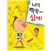 [국민서관] 너랑 짝꿍하기 싫어, 국민서관