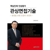 핵심인재 인성평가 관상면접기술:관상을 보면 인성이 보인다, 중앙경제