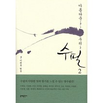 아름다운 우리 수필 2, 문예출판사, 이태동 편