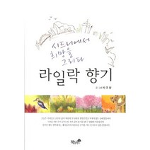 라일락 향기:시드니에서 희망을 그리다, 책과나무, 박조향 저