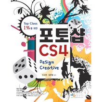 TOP CLASS 1%를 위한 포토샵 CS4 DESIGN CREATIVE, 디지털북스
