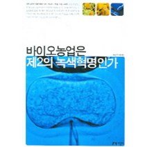 바이오농업은 제2의 녹색혁명인가, 지성사, 송만강외
