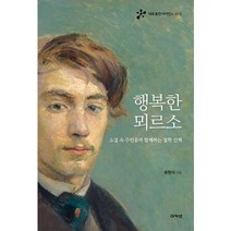 행복한 뫼르소:소설 속 주인공과 함께하는 철학 산책, 아카넷