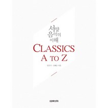 서양음악의 이해: Classics A to Z, 음악세계