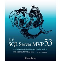 실전 SQL SEVER MVP 53, 비제이퍼블릭