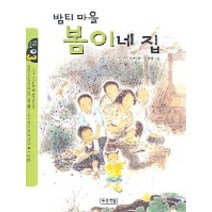 밤티마을 봄이네 집, 푸른책들