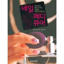 네일 페디 큐어, 넥서스BOOKS, 와타나베 키호 저/이은주 역