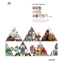 북유럽 스타일 소품 만들기:스칸디나비아 인테리어 DIY, 넥서스BOOKS, 강호정 저