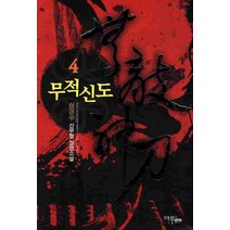 무적신도 4:삼경우 신무협 장편소설, 마루&마야, 삼경우 저
