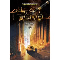 삼류작가 회귀하다 10:호영 현대 판타지 장편소설, 영상출판미디어(영상노트), 호영 저