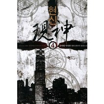 현신 4:글바랑 이사우 현대판타지 장편소설, 마루&마야, 글바랑 이사우 저
