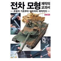 전차 모형 제작의 교과서:조립의 기초부터 디오라마 제작까지, 에이케이커뮤니케이션즈, HOBBY JAPAN 편집부  저