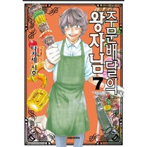 주문배달의 왕자님. 7, 대원씨아이