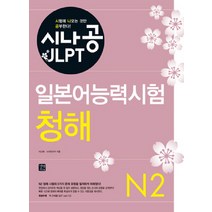 시나공 JLPT 일본어능력시험 N2 실전 모의고사 시즌2, 길벗이지톡