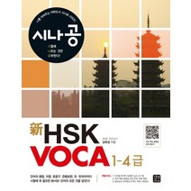 시나공 신 HSK VOCA 1-4급, 길벗이지톡