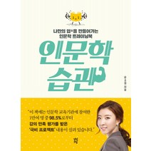 인문학 습관:나만의 업을 만들어가는 인문학 트레이닝북, 다산초당