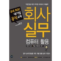 회사 실무 컴퓨터 활용, 길벗