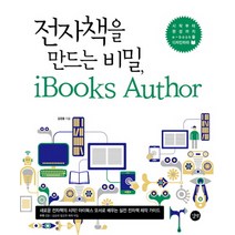 전자책을 만드는 비법 iBooks Author:시작부터 완성까지 e book을 디자인하라, 길벗