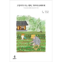 고양이가 주는 행복 기쁘게 유쾌하게, 불광출판사, 보경