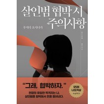 살인범 협박 시 주의사항, 후지타 요시나가, 제우미디어