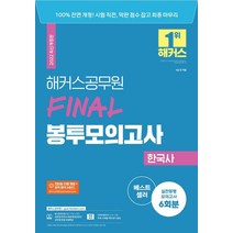 2022 해커스공무원 FINAL 봉투모의고사 한국사 6회 (9급공무원):100% 전면 개정|모의고사 6회분