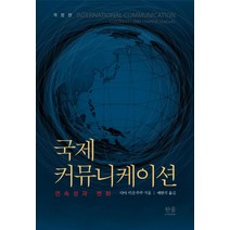 국제 커뮤니케이션:연속성과 변화, 한울아카데미, 다야 키샨 쑤쑤