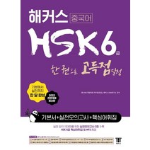 [hsk6급해커스] [해커스]해커스 중국어 HSK 6급 한 권으로 정복 한 달 완성 기본서 + 실전 모의고사 + 핵심 어휘집, 해커스
