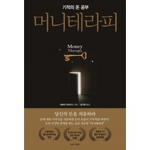 머니 테라피:기적의 돈 공부, 나비이펙트, 데보라 프라이스